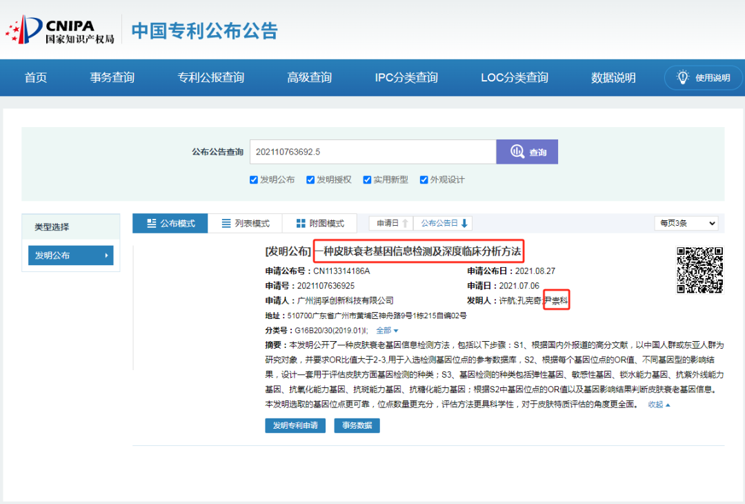 国家知识产权局专利公布公告·皮肤衰老基因信息检测及深度临床分析方法