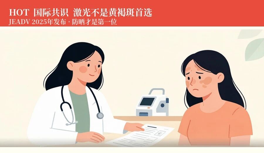 黄褐斑国际共识：激光不是一线首选