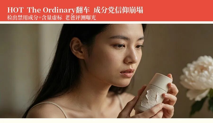 The Ordinary翻车 成分党信仰崩塌