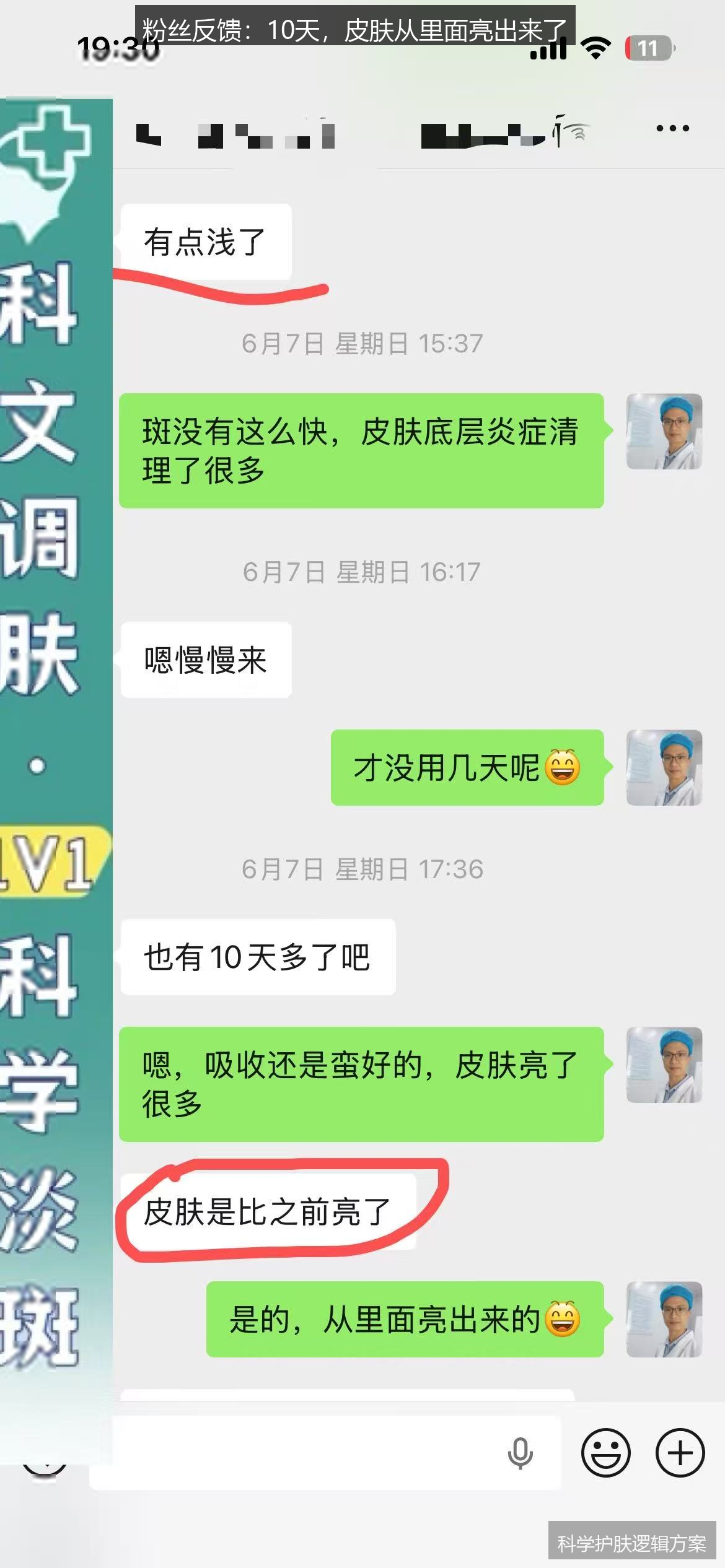 粉丝10天亮肤反馈截图